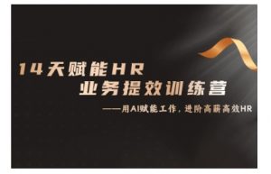 14天ChatGPT赋能HR业务提效训练营,从小白到应用高手-全网第一网赚项目资源库-中赚网 & 中创网 & 冒泡网 & 福缘网 - 小本轻创业与优质加盟项目首选平台