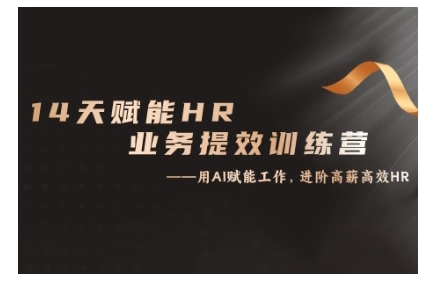 14天ChatGPT赋能HR业务提效训练营，从小白到应用高手-全网第一网赚项目资源库-中赚网 & 中创网 & 冒泡网 & 福缘网 - 小本轻创业与优质加盟项目首选平台