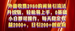 外面收费3980的闲鱼引流法,轻松易上手,0基础小白即可操作,日引200+创业粉的保姆级教程【揭秘】-全网第一网赚项目资源库-中赚网 & 中创网 & 冒泡网 & 福缘网 - 小本轻创业与优质加盟项目首选平台