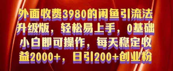 外面收费3980的闲鱼引流法，轻松易上手,0基础小白即可操作，日引200+创业粉的保姆级教程【揭秘】-全网第一网赚项目资源库-中赚网 & 中创网 & 冒泡网 & 福缘网 - 小本轻创业与优质加盟项目首选平台