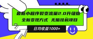 最新小程序升级版项目,全新变现方式,小白轻松上手,日均稳定1k【揭秘】-全网第一网赚项目资源库-中赚网 & 中创网 & 冒泡网 & 福缘网 - 小本轻创业与优质加盟项目首选平台