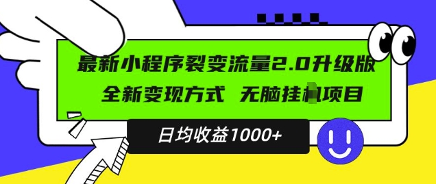 最新小程序升级版项目，全新变现方式，小白轻松上手，日均稳定1k【揭秘】-全网第一网赚项目资源库-中赚网 & 中创网 & 冒泡网 & 福缘网 - 小本轻创业与优质加盟项目首选平台
