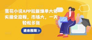 蛋花小说APP拉新爆单大佬实操全流程,市场大,一天轻松多张-全网第一网赚项目资源库-中赚网 & 中创网 & 冒泡网 & 福缘网 - 小本轻创业与优质加盟项目首选平台