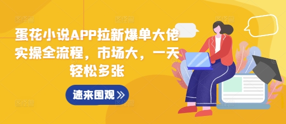 蛋花小说APP拉新爆单大佬实操全流程，市场大，一天轻松多张-全网第一网赚项目资源库-中赚网 & 中创网 & 冒泡网 & 福缘网 - 小本轻创业与优质加盟项目首选平台