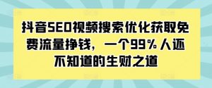 抖音SEO视频搜索优化获取免费流量挣钱,一个99%人还不知道的生财之道-全网第一网赚项目资源库-中赚网 & 中创网 & 冒泡网 & 福缘网 - 小本轻创业与优质加盟项目首选平台
