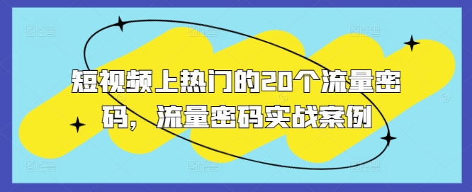 短视频上热门的20个流量密码，流量密码实战案例-全网第一网赚项目资源库-中赚网 & 中创网 & 冒泡网 & 福缘网 - 小本轻创业与优质加盟项目首选平台
