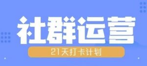 比高21天社群运营培训,带你探讨社群运营的全流程规划-全网第一网赚项目资源库-中赚网 & 中创网 & 冒泡网 & 福缘网 - 小本轻创业与优质加盟项目首选平台