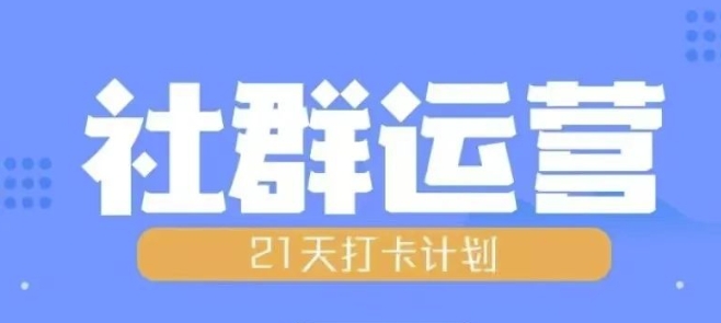 比高21天社群运营培训，带你探讨社群运营的全流程规划-全网第一网赚项目资源库-中赚网 & 中创网 & 冒泡网 & 福缘网 - 小本轻创业与优质加盟项目首选平台