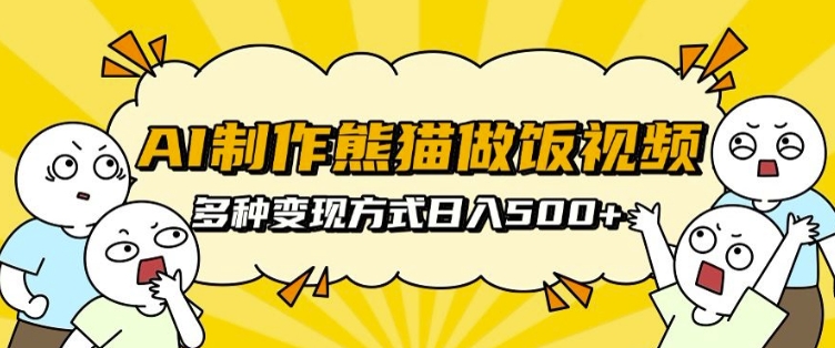 AI制作熊猫做饭视频，可批量矩阵操作，多种变现方式日入5张-全网第一网赚项目资源库-中赚网 & 中创网 & 冒泡网 & 福缘网 - 小本轻创业与优质加盟项目首选平台