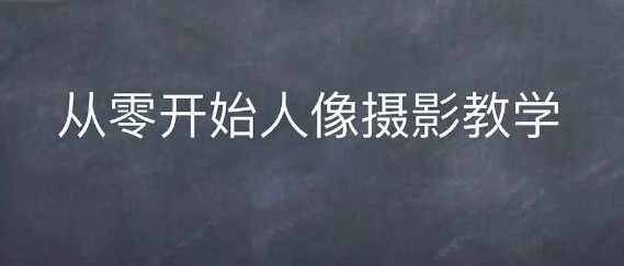 情感人像摄影综合训练，从0开始人像摄影教学-全网第一网赚项目资源库-中赚网 & 中创网 & 冒泡网 & 福缘网 - 小本轻创业与优质加盟项目首选平台