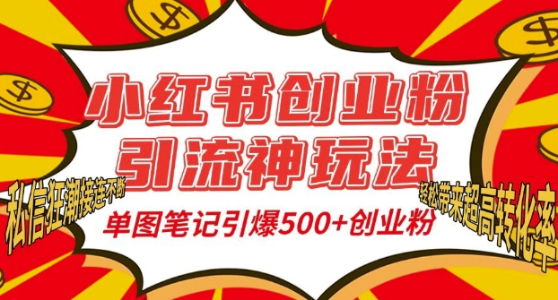 小红书创业粉引流神玩法，单图笔记引爆500+精准创业粉丝，私信狂潮接连不断-全网第一网赚项目资源库-中赚网 & 中创网 & 冒泡网 & 福缘网 - 小本轻创业与优质加盟项目首选平台