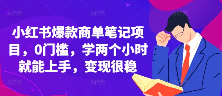 小红书爆款商单笔记项目，0门槛，学两个小时就能上手，变现很稳-全网第一网赚项目资源库-中赚网 & 中创网 & 冒泡网 & 福缘网 - 小本轻创业与优质加盟项目首选平台