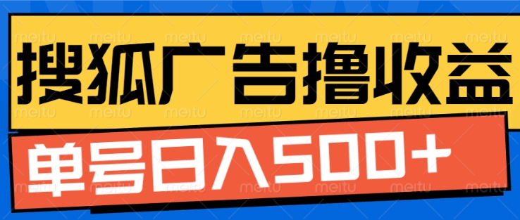 搜狐视频广告全自动撸收益，单号日入5张【揭秘】-全网第一网赚项目资源库-中赚网 & 中创网 & 冒泡网 & 福缘网 - 小本轻创业与优质加盟项目首选平台