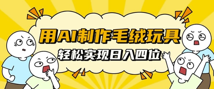 用AI制作毛绒玩具，轻松实现日入四位数【揭秘】-全网第一网赚项目资源库-中赚网 & 中创网 & 冒泡网 & 福缘网 - 小本轻创业与优质加盟项目首选平台