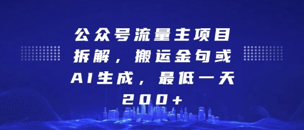 公众号流量主项目拆解，搬运金句或AI生成，最低一天200+【揭秘】-全网第一网赚项目资源库-中赚网 & 中创网 & 冒泡网 & 福缘网 - 小本轻创业与优质加盟项目首选平台