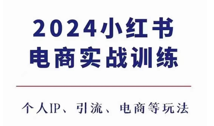 2024小红书电商3.0实战训练，包含个人IP、引流、电商等玩法-全网第一网赚项目资源库-中赚网 & 中创网 & 冒泡网 & 福缘网 - 小本轻创业与优质加盟项目首选平台