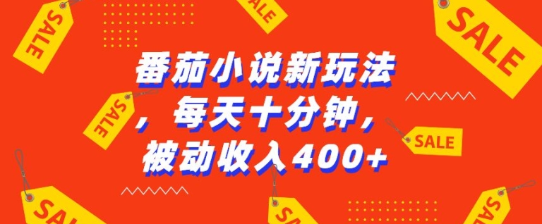 番茄小说新玩法，利用现有AI工具无脑操作，每天十分钟被动收益4张【揭秘】-全网第一网赚项目资源库-中赚网 & 中创网 & 冒泡网 & 福缘网 - 小本轻创业与优质加盟项目首选平台