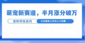 萌宠新赛道,萌宠带娃,半月涨粉10万+,小白轻松入手【揭秘】-全网第一网赚项目资源库-中赚网 & 中创网 & 冒泡网 & 福缘网 - 小本轻创业与优质加盟项目首选平台