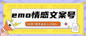 emo情感文案号几分钟一个作品,多种变现方式,轻松日入多张【揭秘】-全网第一网赚项目资源库-中赚网 & 中创网 & 冒泡网 & 福缘网 - 小本轻创业与优质加盟项目首选平台