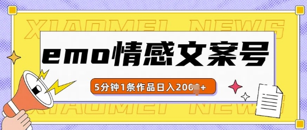 emo情感文案号几分钟一个作品，多种变现方式，轻松日入多张【揭秘】-全网第一网赚项目资源库-中赚网 & 中创网 & 冒泡网 & 福缘网 - 小本轻创业与优质加盟项目首选平台