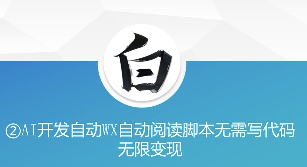“美添赚”AI开发自动WX自动阅读脚本无需写代码无限变现【揭秘】-全网第一网赚项目资源库-中赚网 & 中创网 & 冒泡网 & 福缘网 - 小本轻创业与优质加盟项目首选平台