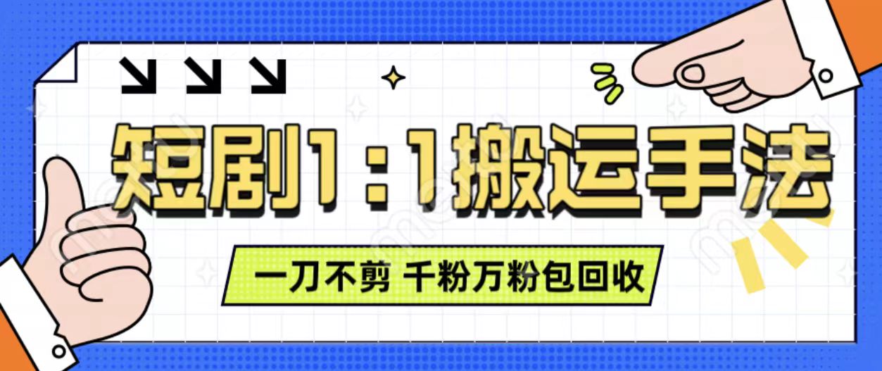 抖音短剧最新玩法，一刀不剪也能轻松过原创，一个作品3分钟，单账号收益3张，可矩阵操作【揭秘】-全网第一网赚项目资源库-中赚网 & 中创网 & 冒泡网 & 福缘网 - 小本轻创业与优质加盟项目首选平台