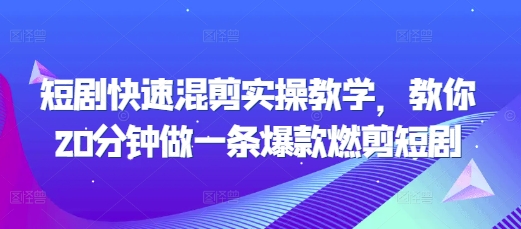 短剧快速混剪实操教学，教你20分钟做一条爆款燃剪短剧-全网第一网赚项目资源库-中赚网 & 中创网 & 冒泡网 & 福缘网 - 小本轻创业与优质加盟项目首选平台