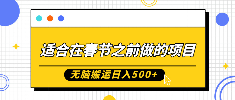 适合在春节之前做的项目，无脑搬运日入5张，0基础小白也能轻松月入过W-全网第一网赚项目资源库-中赚网 & 中创网 & 冒泡网 & 福缘网 - 小本轻创业与优质加盟项目首选平台