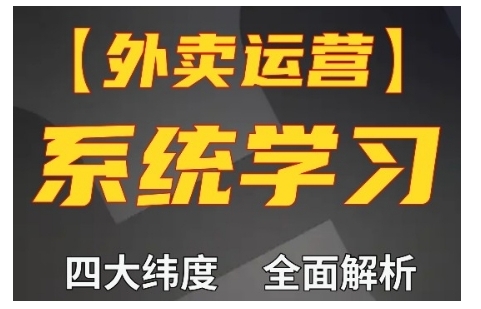 外卖运营高阶课，四大维度，全面解析，新手小白也能快速上手，单量轻松翻倍-全网第一网赚项目资源库-中赚网 & 中创网 & 冒泡网 & 福缘网 - 小本轻创业与优质加盟项目首选平台