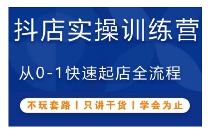 抖音小店实操训练营，从0-1快速起店全流程，不玩套路，只讲干货，学会为止-全网第一网赚项目资源库-中赚网 & 中创网 & 冒泡网 & 福缘网 - 小本轻创业与优质加盟项目首选平台