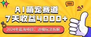 2024年蓝海项目,AI萌宠赛道,7天收益4k,详细玩法拆解-全网第一网赚项目资源库-中赚网 & 中创网 & 冒泡网 & 福缘网 - 小本轻创业与优质加盟项目首选平台