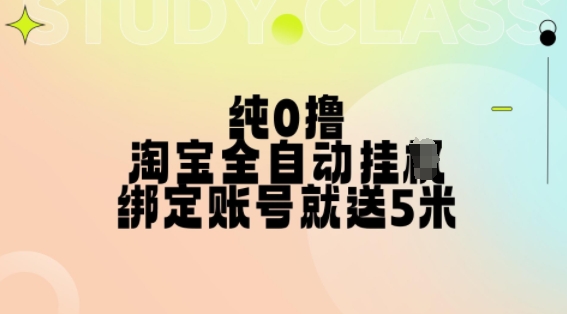 纯0撸，淘宝全自动挂JI，授权登录就得5米，多号多赚【揭秘】-全网第一网赚项目资源库-中赚网 & 中创网 & 冒泡网 & 福缘网 - 小本轻创业与优质加盟项目首选平台