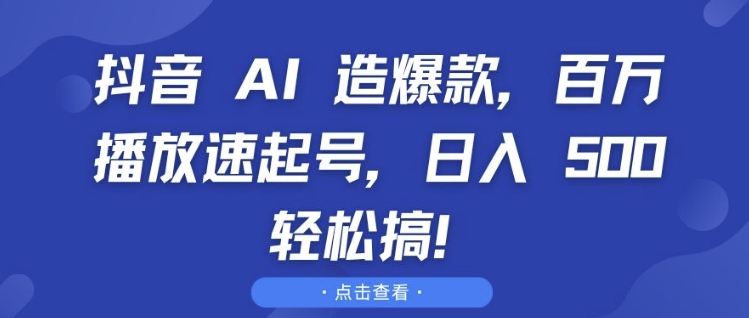 抖音 AI 造爆款，百万播放速起号，日入5张 轻松搞【揭秘】-全网第一网赚项目资源库-中赚网 & 中创网 & 冒泡网 & 福缘网 - 小本轻创业与优质加盟项目首选平台