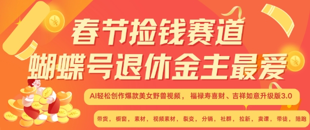 春节捡钱赛道，蝴蝶号退休金主最爱，AI轻松创作爆款美女野兽视频，福禄寿喜财吉祥如意升级版3.0-全网第一网赚项目资源库-中赚网 & 中创网 & 冒泡网 & 福缘网 - 小本轻创业与优质加盟项目首选平台