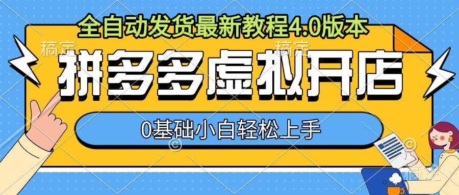 拼多多虚拟开店，全自动发货最新教程4.0版本，0基础小自轻松上手-全网第一网赚项目资源库-中赚网 & 中创网 & 冒泡网 & 福缘网 - 小本轻创业与优质加盟项目首选平台