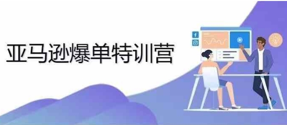 2024年亚马逊爆单特训营，专制不出单，挑战日出千单-全网第一网赚项目资源库-中赚网 & 中创网 & 冒泡网 & 福缘网 - 小本轻创业与优质加盟项目首选平台