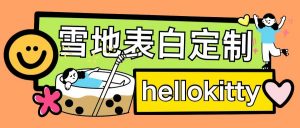最新暴力0成本雪地写字定制玩法单日收益200+执行力够用月入过w-全网第一网赚项目资源库-中赚网 & 中创网 & 冒泡网 & 福缘网 - 小本轻创业与优质加盟项目首选平台