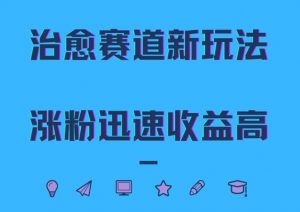 治愈赛道新玩法,治愈文案结合奶奶形象,涨粉迅速收益高【揭秘】-全网第一网赚项目资源库-中赚网 & 中创网 & 冒泡网 & 福缘网 - 小本轻创业与优质加盟项目首选平台