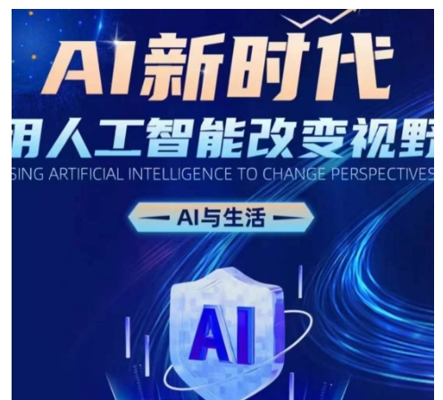 AI新时代：用人工智能改变视野，AI与生活-全网第一网赚项目资源库-中赚网 & 中创网 & 冒泡网 & 福缘网 - 小本轻创业与优质加盟项目首选平台