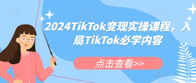 2024TikTok变现实操课程，入局TikTok必学内容-全网第一网赚项目资源库-中赚网 & 中创网 & 冒泡网 & 福缘网 - 小本轻创业与优质加盟项目首选平台