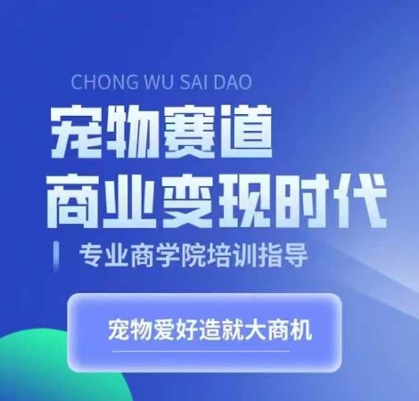 宠物赛道商业变现时代，学习宠物短视频带货变现，将宠物热爱变成事业-全网第一网赚项目资源库-中赚网 & 中创网 & 冒泡网 & 福缘网 - 小本轻创业与优质加盟项目首选平台