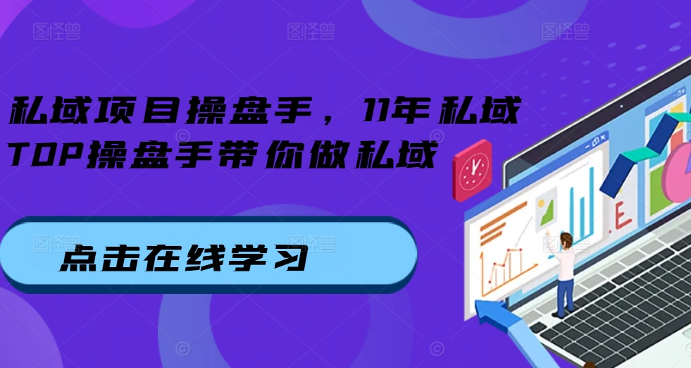 私域项目操盘手，11年私域TOP操盘手带你做私域-全网第一网赚项目资源库-中赚网 & 中创网 & 冒泡网 & 福缘网 - 小本轻创业与优质加盟项目首选平台
