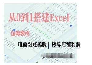 电商对账实操课从0到1搭建Excel电商对账模版-全网第一网赚项目资源库-中赚网 & 中创网 & 冒泡网 & 福缘网 - 小本轻创业与优质加盟项目首选平台