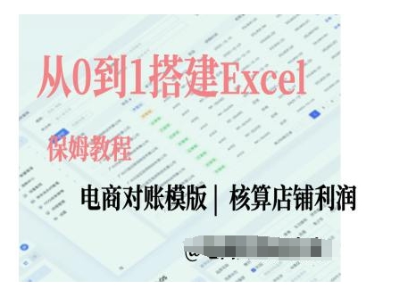 电商对账实操课从0到1搭建Excel电商对账模版-全网第一网赚项目资源库-中赚网 & 中创网 & 冒泡网 & 福缘网 - 小本轻创业与优质加盟项目首选平台