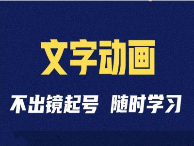 短视频剪辑术：抖音文字动画类短视频账号制作运营全流程-全网第一网赚项目资源库-中赚网 & 中创网 & 冒泡网 & 福缘网 - 小本轻创业与优质加盟项目首选平台