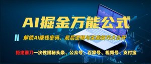 AI掘金万能公式!一个技术玩转头条、公众号流量主、视频号分成计划、支付宝分成计划,不要再被割韭菜【揭秘】-全网第一网赚项目资源库-中赚网 & 中创网 & 冒泡网 & 福缘网 - 小本轻创业与优质加盟项目首选平台