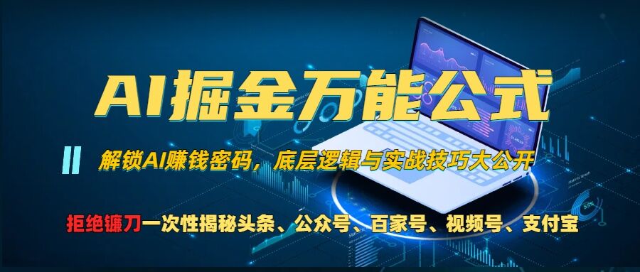 AI掘金万能公式!一个技术玩转头条、公众号流量主、视频号分成计划、支付宝分成计划，不要再被割韭菜【揭秘】-全网第一网赚项目资源库-中赚网 & 中创网 & 冒泡网 & 福缘网 - 小本轻创业与优质加盟项目首选平台
