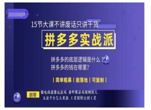 朋哥电商(拼多多实战派),15节大课不讲废话只讲干货,简单粗暴 能落地 可复制-全网第一网赚项目资源库-中赚网 & 中创网 & 冒泡网 & 福缘网 - 小本轻创业与优质加盟项目首选平台