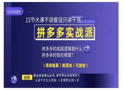 朋哥电商(拼多多实战派)，15节大课不讲废话只讲干货，简单粗暴 能落地 可复制-全网第一网赚项目资源库-中赚网 & 中创网 & 冒泡网 & 福缘网 - 小本轻创业与优质加盟项目首选平台