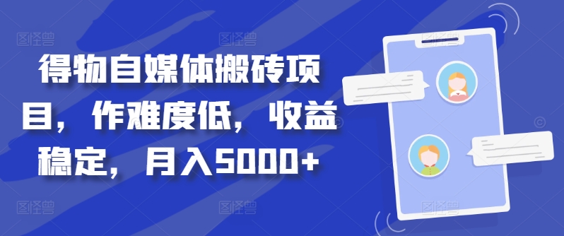 得物自媒体搬砖项目，作难度低，收益稳定，月入5000+【揭秘】-全网第一网赚项目资源库-中赚网 & 中创网 & 冒泡网 & 福缘网 - 小本轻创业与优质加盟项目首选平台